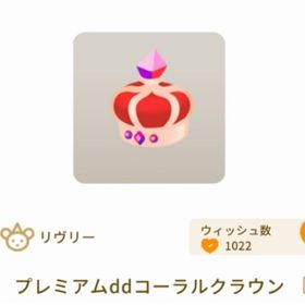 プレミアムddコーラルクラウン 1点 | リヴリーアイランドのアイテム、RMTの販売・買取一覧