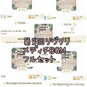 リヴクリ第5回 メディチ BGMフルセット | リヴリーアイランドのアイテム、RMTの販売・買取一覧
