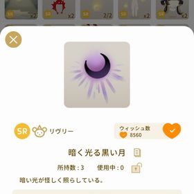 暗く光る黒い月1つ1100 2つで2000✨@2 | リヴリーアイランドのアイテム、RMTの販売・買取一覧