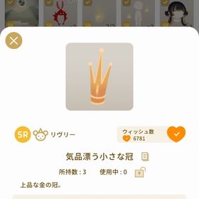気品漂う小さな冠×1 最安値✨ | リヴリーアイランドのアイテム、RMTの販売・買取一覧