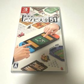 世界のアソビ大全51