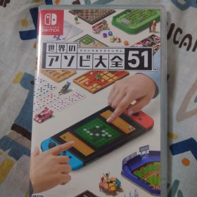 新品未開封！世界のアソビ大全51 Switch