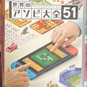 世界のアソビ大全51 Nintendo Switch