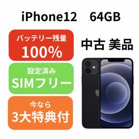 アイフォーン(iPhone)のiPhone12 64GB 本体(スマートフォン本体)