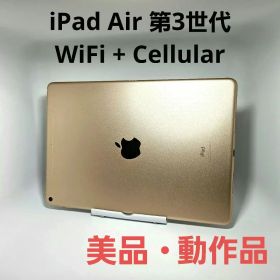 美品 iPad Air 第3世代 WiFi + Cellular ゴールド