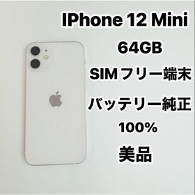 アップル(Apple)のiPhone 12mini 64GB SIMフリーバッテリー100％(スマートフォン本体)