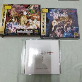 慟哭そして… ファイナルエディション