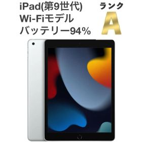 【極美品】iPad (第9世代) Wi-Fiモデル 64GB 10.2インチ シルバー タブレット本体 送料無料 [B80MSR]