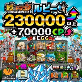 【城ドラ】230000ルビー⤴+70000CP⤴ 初期アカウント⁣⁣⁣ | 城ドラ(城とドラゴン)のアカウントデータ、RMTの販売・買取一覧