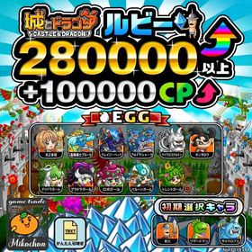 【城ドラ】280000ルビー⤴+100000CP⤴ 初期アカウント⁣ | 城ドラ(城とドラゴン)のアカウントデータ、RMTの販売・買取一覧