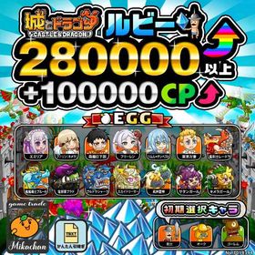 【城ドラ】280000ルビー⤴+100000CP⤴ 初期アカウント⁣⁣⁣⁣ | 城ドラ(城とドラゴン)のアカウントデータ、RMTの販売・買取一覧