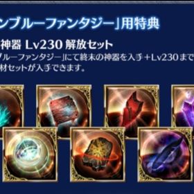 ルシファー購入特典「終末の神器 Lv230解放セット」シリアルコード ヴァーサス グラブル シリアル | グラブルのアカウントデータ、RMTの販売・買取一覧