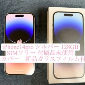 iPhone14pro 128GB シルバー 本体 箱付き 美品 新品おまけ有