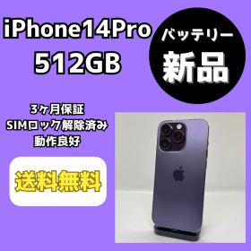 【バッテリー新品】iPhone14Pro 512GB ディープパープル【SIMロック解除済み】