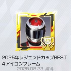 レジェンドカップTOP4称号の激レア垢 | レーシングマスター(レーマス)のアカウントデータ、RMTの販売・買取一覧