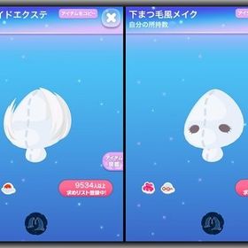 **2点セット♪ R メッシュサイドエクステ 下まつ毛風メイク | ポケコロのアイテム、RMTの販売・買取一覧