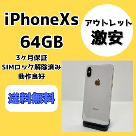 【アウトレット/激安】iPhoneXs 64GB シルバー【SIMロック解除済み】