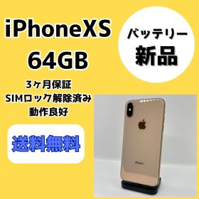 【バッテリー新品】iPhoneXS 64GB ゴールド【SIMロック解除済み】