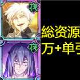 最安值 | ファンパレ(呪術廻戦ファントムパレード)のアカウントデータ、RMTの販売・買取一覧