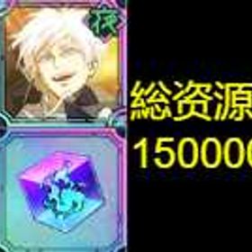 最安值 | ファンパレ(呪術廻戦ファントムパレード)のアカウントデータ、RMTの販売・買取一覧