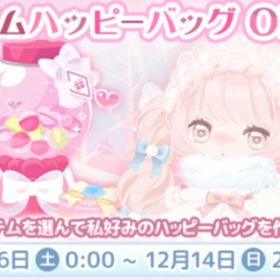 ❤️カスタムハッピーバッグ🩷(2025.12)💜 | ハロスイ(ハロースイートデイズ)のアカウントデータ、RMTの販売・買取一覧