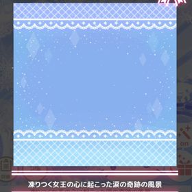 凍った心と涙の奇跡 ＊凍りつく女王の心に起こった涙の奇跡の風景 | ハロスイ(ハロースイートデイズ)のアカウントデータ、RMTの販売・買取一覧