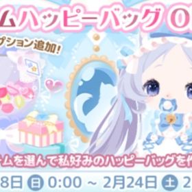 カスタムハッピーバッグ(2024.2) | ハロスイ(ハロースイートデイズ)のアカウントデータ、RMTの販売・買取一覧