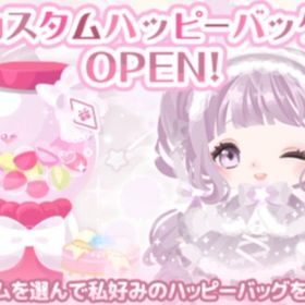 カスタムハッピーバッグ(2023.12) | ハロスイ(ハロースイートデイズ)のアカウントデータ、RMTの販売・買取一覧