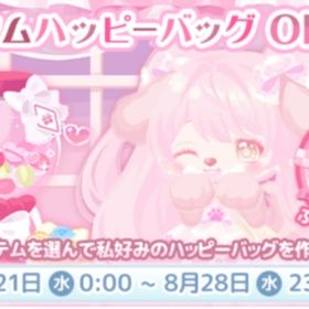 カスタムハッピーバッグ(2024.8) | ハロスイ(ハロースイートデイズ)のアカウントデータ、RMTの販売・買取一覧