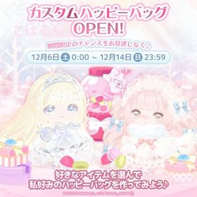 カスタムハッピーバッグ✨こはるん | ハロスイ(ハロースイートデイズ)のアカウントデータ、RMTの販売・買取一覧