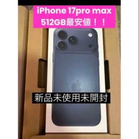 iphone17pro max SIMフリー 512GB 本体