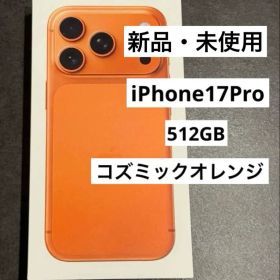 新品・未開封 iPhone17Pro 512GB コズミックオレンジ