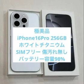 極美品iPhone16Pro256GBホワイトチタニウム