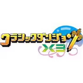 日本一ソフトウェア クラシックダンジョンX3 [PS5ソフト]