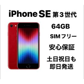 アップル(Apple)のiPhone SE 第３世代 64GB SIMフリーバッテリー99%『超美品』(スマートフォン本体)