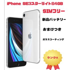 アップル(Apple)のiPhone SE3スターライト64GB SIMフリー(スマートフォン本体)