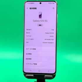★美品 Galaxy S20 5G 128GB クラウド ホワイト SIMフリー KDDI ○
