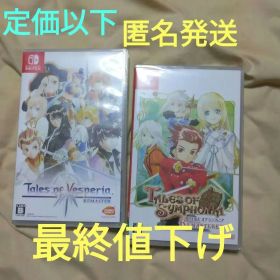 Switchテイルズオブシンフォニア テイルズオブヴェスペリア Remaster