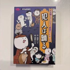 犯人は踊る ミステリーカードゲーム