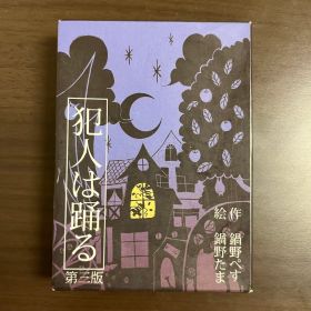 犯人は踊る 第三版