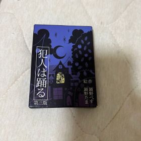 犯人は踊る ボードゲーム