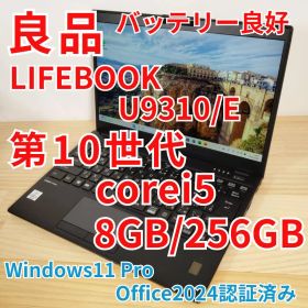 良品 軽量薄型 LIFEBOOK U9310 第10世代i5搭載 オフィス付き