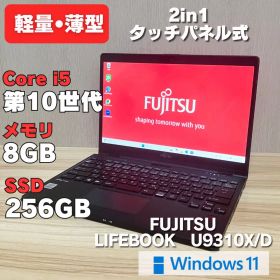 第10世代 LIFEBOOK U9310XDタッチパネル搭載 Windows11