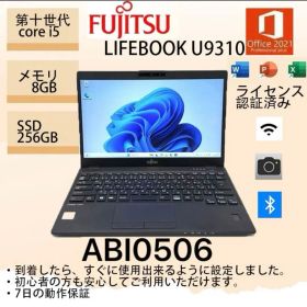 Core i5十世代◆8GB◆256GB◆富士通LIFEBOOK U9310