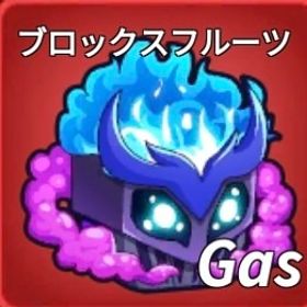 【ブロックスフルーツ】"ガス"販売中‼️ | ロブロックス(ROBLOX)のアカウントデータ、RMTの販売・買取一覧