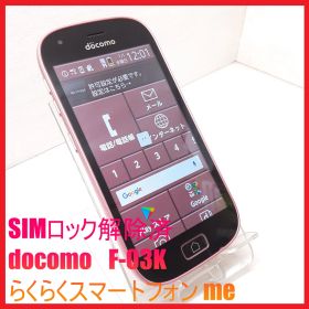 【SIMフリー・4Gスマホ】docomo F-03K らくらくスマートフォン me