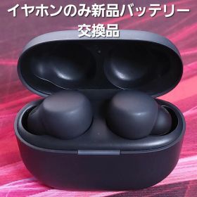 SONY LinkBuds S WF-LS900N ブラック 電池交換品