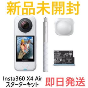 新品 Insta360 X4 Air スターターキット アクションカメラ 即日