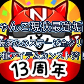 最強垢【恒常ステージ(レジェ系も含む)全クリ済】現状最強垢 | にゃんこ大戦争のアカウントデータ、RMTの販売・買取一覧
