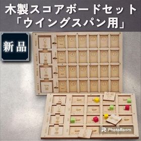 【新品︰ボードゲーム】木製スコアボードセット 「ウイングスパン用」(その他)